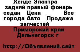 Хенде Элантра XD задний правый фонарь седан › Цена ­ 1 400 - Все города Авто » Продажа запчастей   . Приморский край,Дальнегорск г.